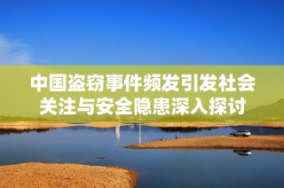 中国盗窃事件频发引发社会关注与安全隐患深入探讨