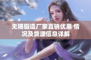 无锡锻造厂家直销优惠 情况及货源信息详解