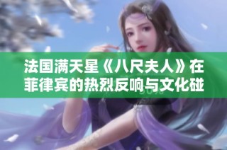 法国满天星《八尺夫人》在菲律宾的热烈反响与文化碰撞探讨