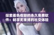 探索羞色夜聊的永久免费软件：畅享无束缚的社交体验