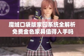 魔域口袋版家园系统全解析 免费金色家具值得入手吗