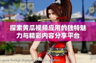 探索黄瓜视频应用的独特魅力与精彩内容分享平台