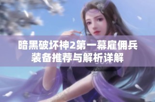 暗黑破坏神2第一幕雇佣兵装备推荐与解析详解