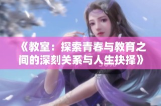 《教室：探索青春与教育之间的深刻关系与人生抉择》