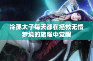 冷孤太子每天都在拯救无情梦境的旅程中觉醒