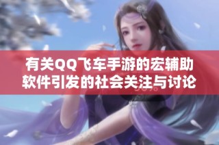 有关QQ飞车手游的宏辅助软件引发的社会关注与讨论