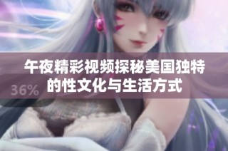 午夜精彩视频探秘美国独特的性文化与生活方式