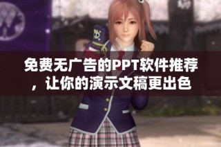 免费无广告的PPT软件推荐，让你的演示文稿更出色