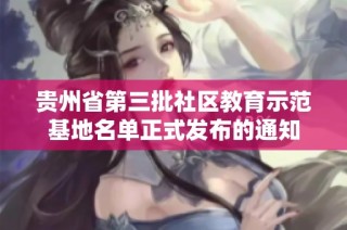 贵州省第三批社区教育示范基地名单正式发布的通知