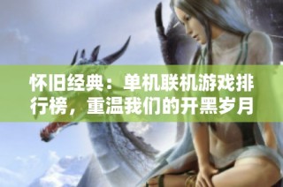 怀旧经典：单机联机游戏排行榜，重温我们的开黑岁月