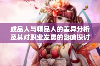 成品人与精品人的差异分析及其对职业发展的影响探讨