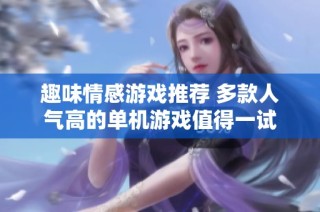 趣味情感游戏推荐 多款人气高的单机游戏值得一试