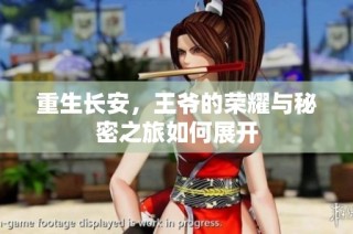 重生长安，王爷的荣耀与秘密之旅如何展开