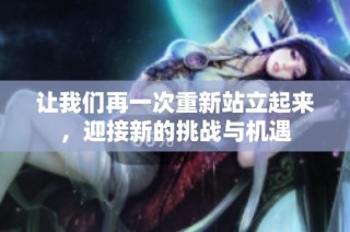 让我们再一次重新站立起来，迎接新的挑战与机遇