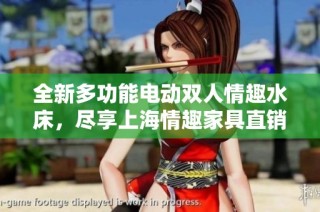 全新多功能电动双人情趣水床，尽享上海情趣家具直销优惠体验