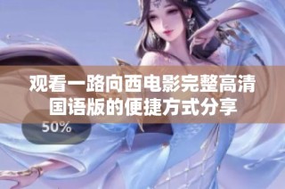 观看一路向西电影完整高清国语版的便捷方式分享