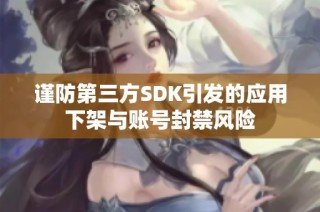 谨防第三方SDK引发的应用下架与账号封禁风险