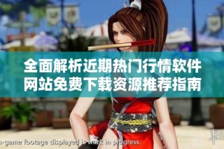 全面解析近期热门行情软件网站免费下载资源推荐指南