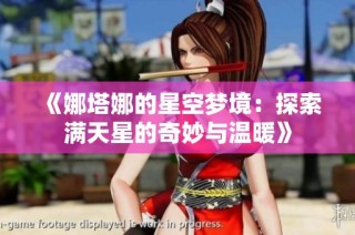《娜塔娜的星空梦境：探索满天星的奇妙与温暖》