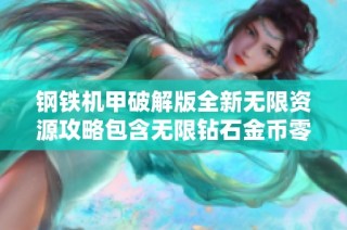 钢铁机甲破解版全新无限资源攻略包含无限钻石金币零件介绍