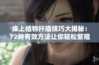 床上植物扦插技巧大揭秘：72种有效方法让你轻松繁殖绿植