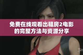免费在线观看出租房2电影的完整方法与资源分享