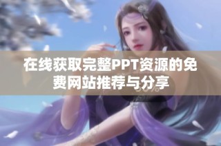 在线获取完整PPT资源的免费网站推荐与分享