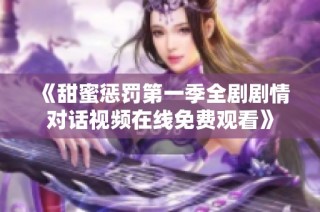 《甜蜜惩罚第一季全剧剧情对话视频在线免费观看》