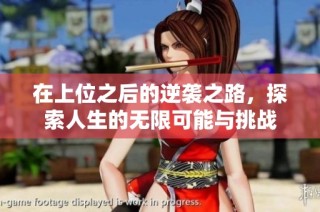 在上位之后的逆袭之路，探索人生的无限可能与挑战