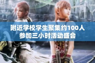 附近学校学生聚集约100人参加三小时活动盛会
