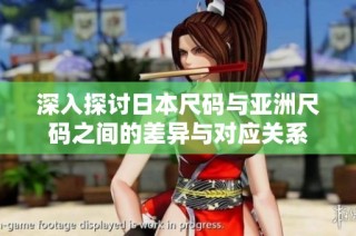 深入探讨日本尺码与亚洲尺码之间的差异与对应关系