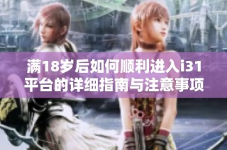满18岁后如何顺利进入i31平台的详细指南与注意事项