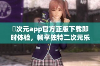 囧次元app官方正版下载即时体验，畅享独特二次元乐趣