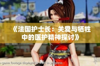 《法国护士长：关爱与牺牲中的医护精神探讨》