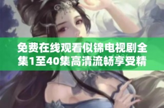 免费在线观看似锦电视剧全集1至40集高清流畅享受精彩剧情