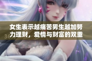 女生表示越痛苦男生越加努力理财，爱情与财富的双重考验