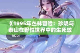 《1995年丛林冒险：珍妮与泰山在野性世界中的生死较量》