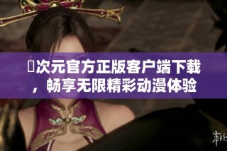 囧次元官方正版客户端下载，畅享无限精彩动漫体验