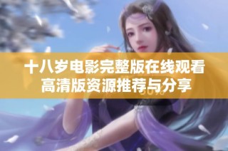 十八岁电影完整版在线观看 高清版资源推荐与分享