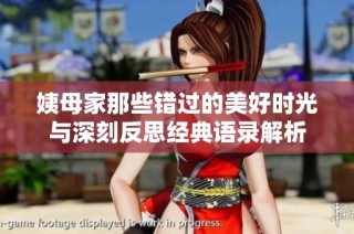 姨母家那些错过的美好时光与深刻反思经典语录解析