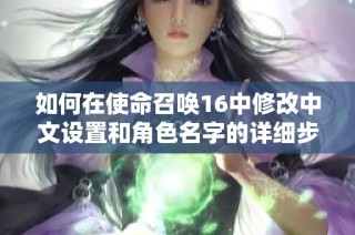 如何在使命召唤16中修改中文设置和角色名字的详细步骤