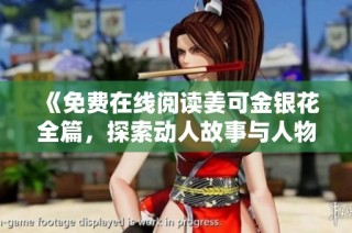 《免费在线阅读姜可金银花全篇，探索动人故事与人物情感》