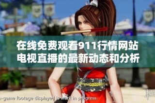 在线免费观看911行情网站电视直播的最新动态和分析信息