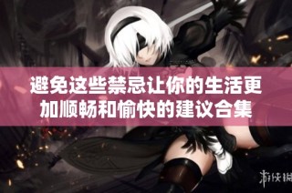 避免这些禁忌让你的生活更加顺畅和愉快的建议合集