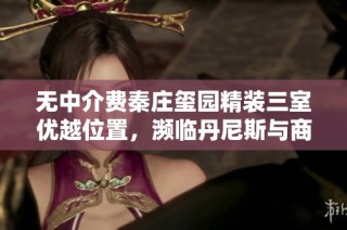 无中介费秦庄玺园精装三室优越位置，濒临丹尼斯与商务产业园加速器