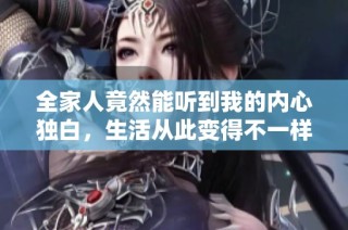 全家人竟然能听到我的内心独白，生活从此变得不一样了