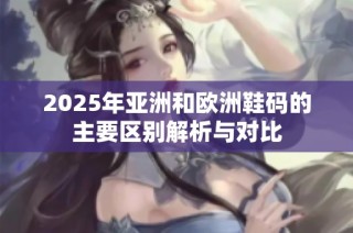 2025年亚洲和欧洲鞋码的主要区别解析与对比