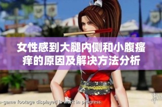 女性感到大腿内侧和小腹瘙痒的原因及解决方法分析