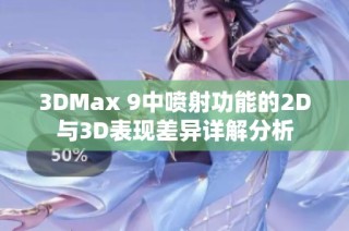 3DMax 9中喷射功能的2D与3D表现差异详解分析
