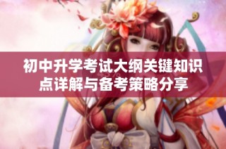 初中升学考试大纲关键知识点详解与备考策略分享